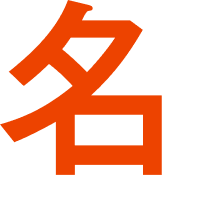 名