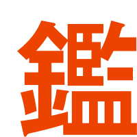 鑑