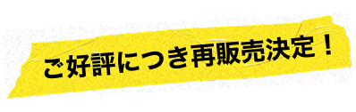 ご好評につき再販売決定!