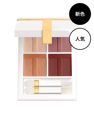 TOM FORD BEAUTY】2026年春 名品アイシャドウを再構築 - ZOZOTOWN