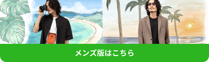 メンズ版はこちら