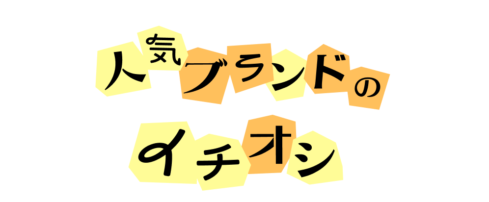人気ブランドのイチオシ