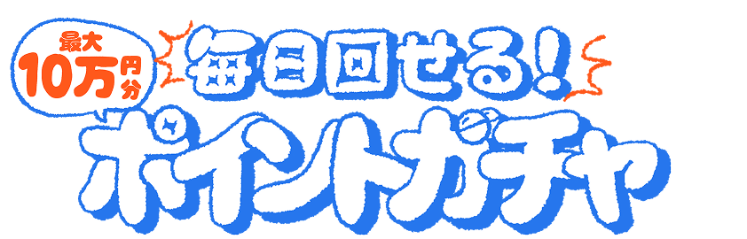 10万円分当たるガチャに挑戦