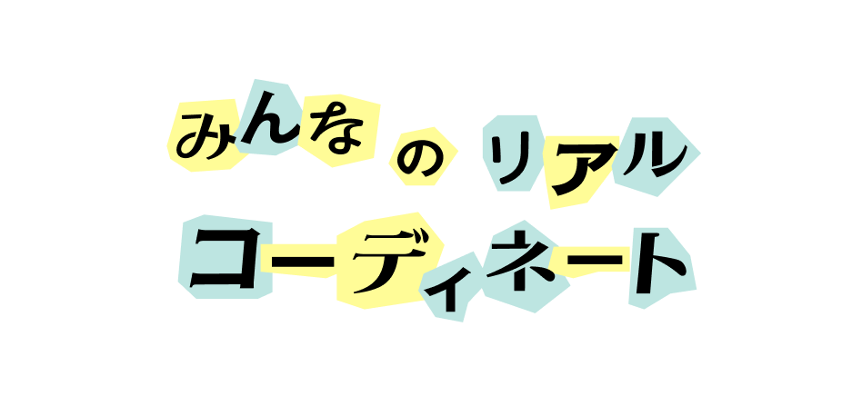 CHECK みんなのリアルコーディネート powered by WEAR