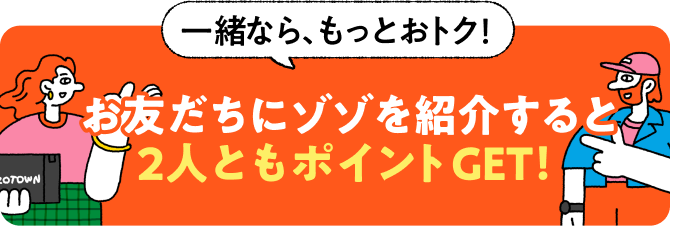 お友だちを誘っておトクをシェア!