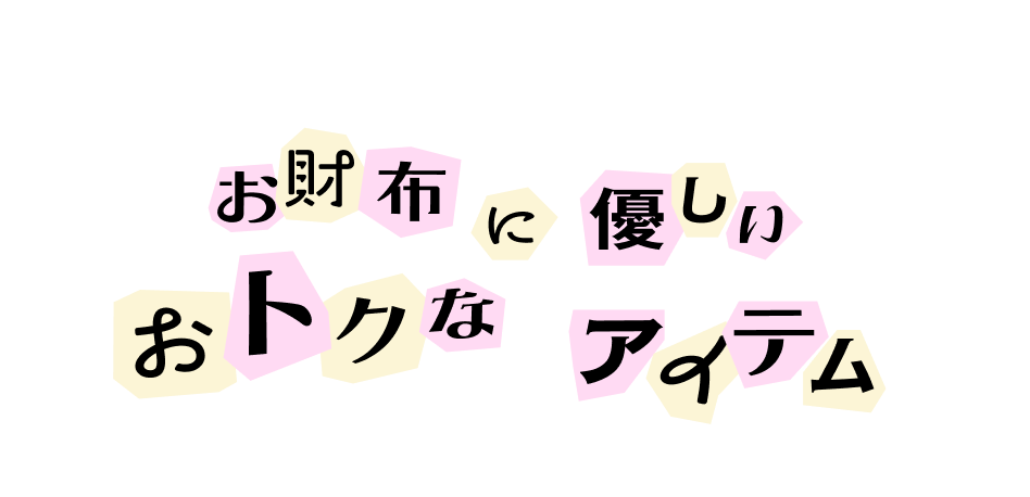 GOOD PRICE お財布に優しいおトクなアイテム