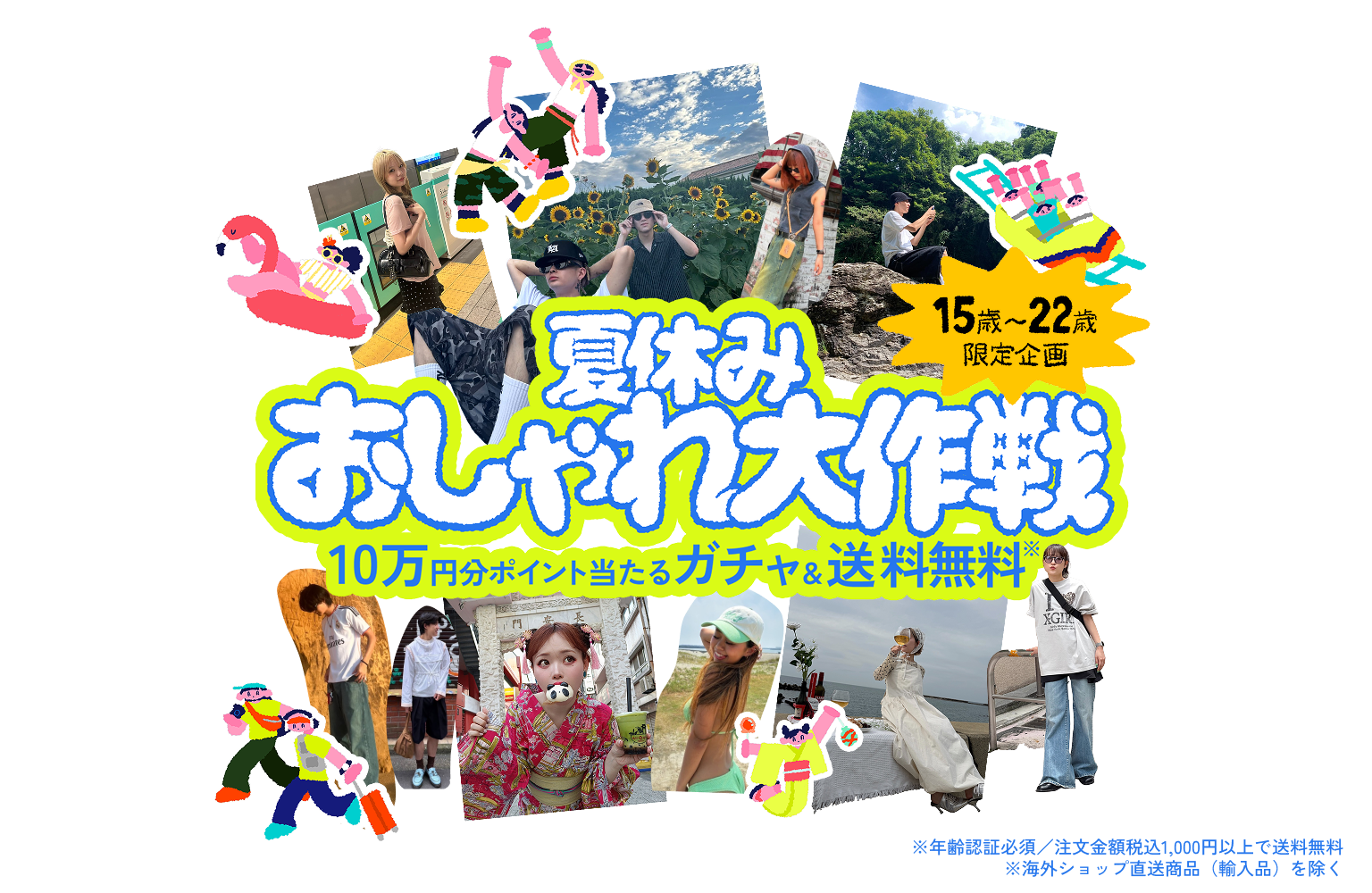 夏のオシャレを楽しもう!10万円分当たるガチャ&送料無料