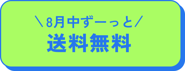 8月中ずーっと 送料無料