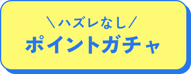 ポイントガチャ