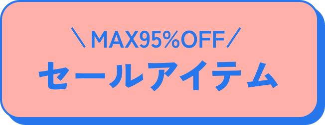 MAX95%OFF セールアイテム