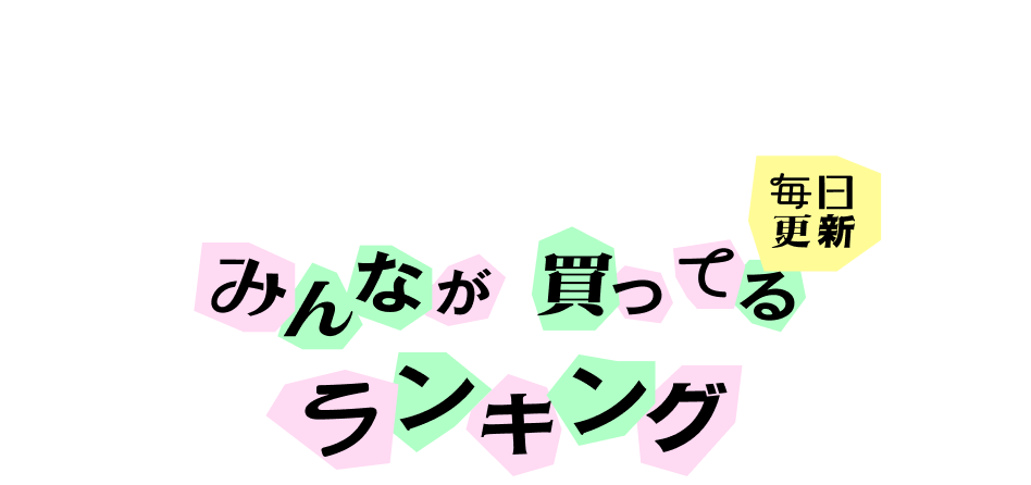 Ranking 毎日更新 みんなが買ってるランキング