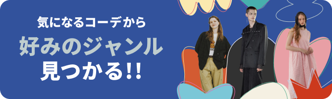 気になるコーデから好みのジャンル見つかる!!