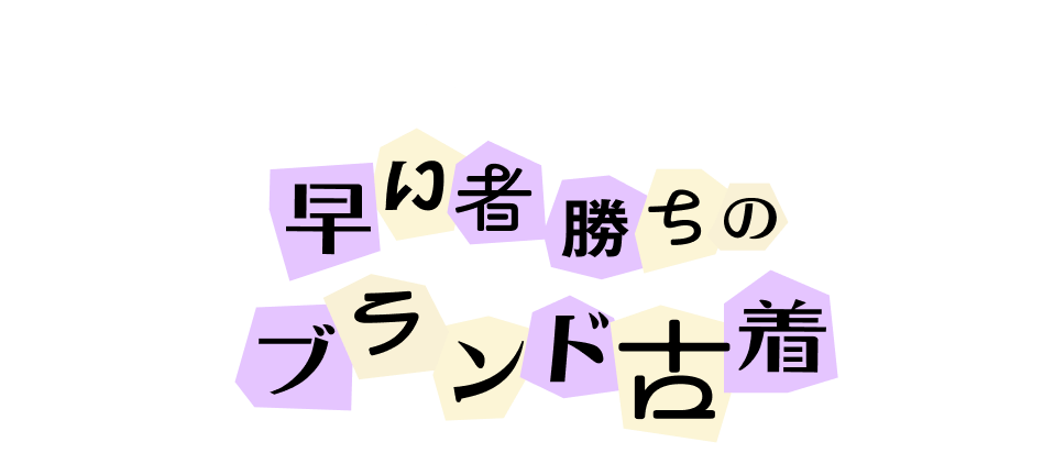 USED 早い者勝ちのブランド古着