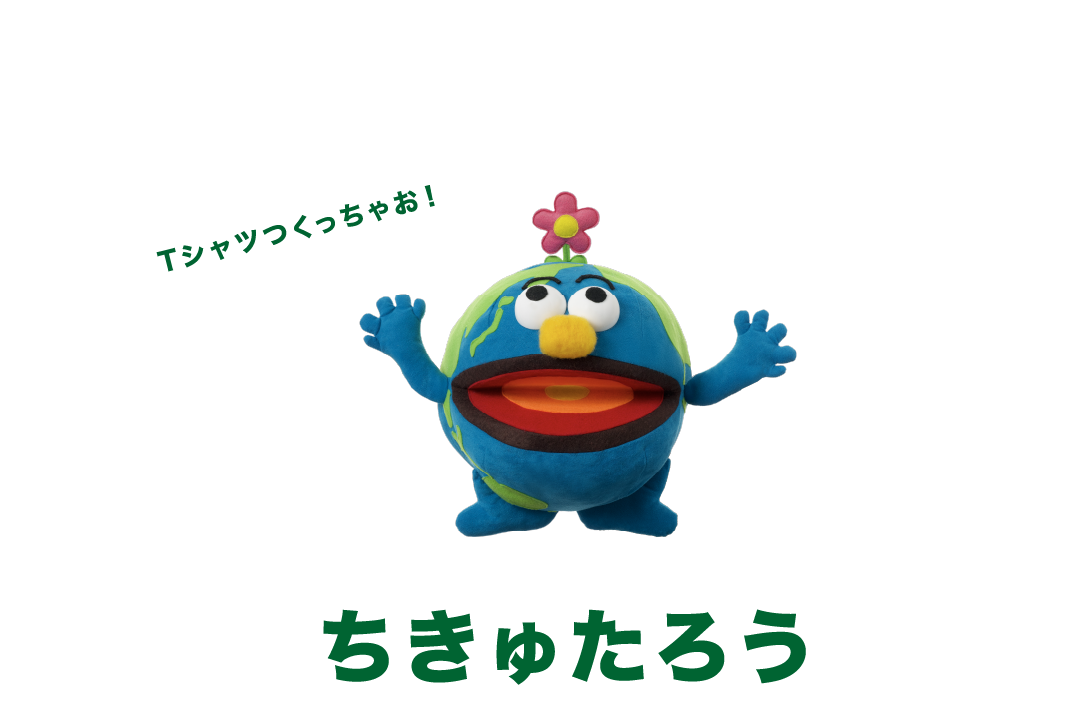 ちきゅたろう「Tシャツつくっちゃお！」