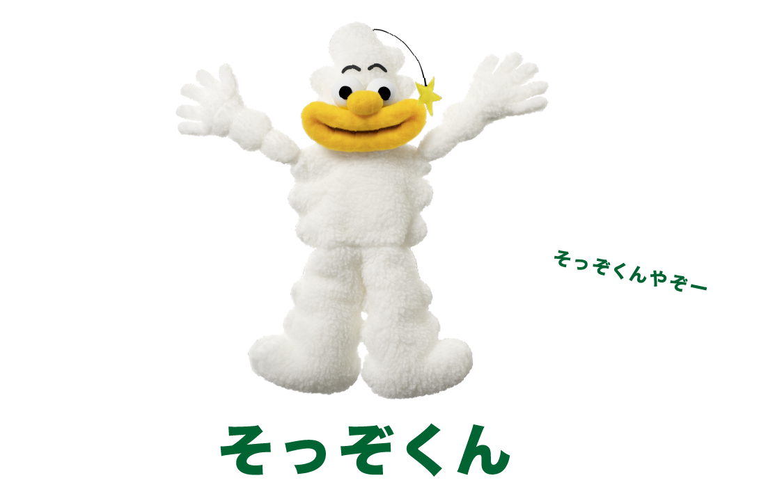 そっぞくん「そっぞくんやぞー」