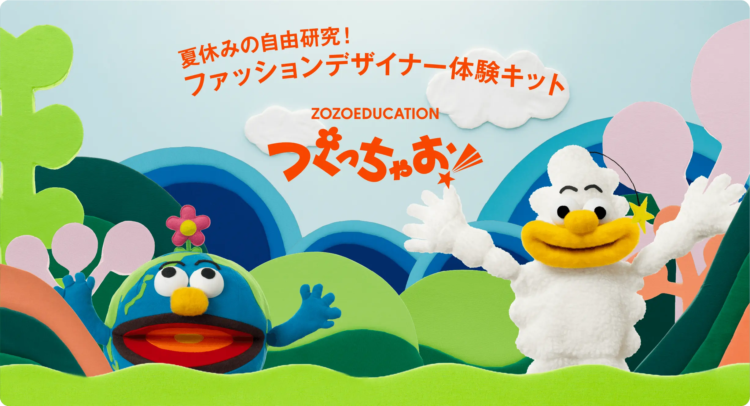 夏休みの自由研究！ファッションデザイナー体験キットZOZOEDUCATION つくっちゃお！