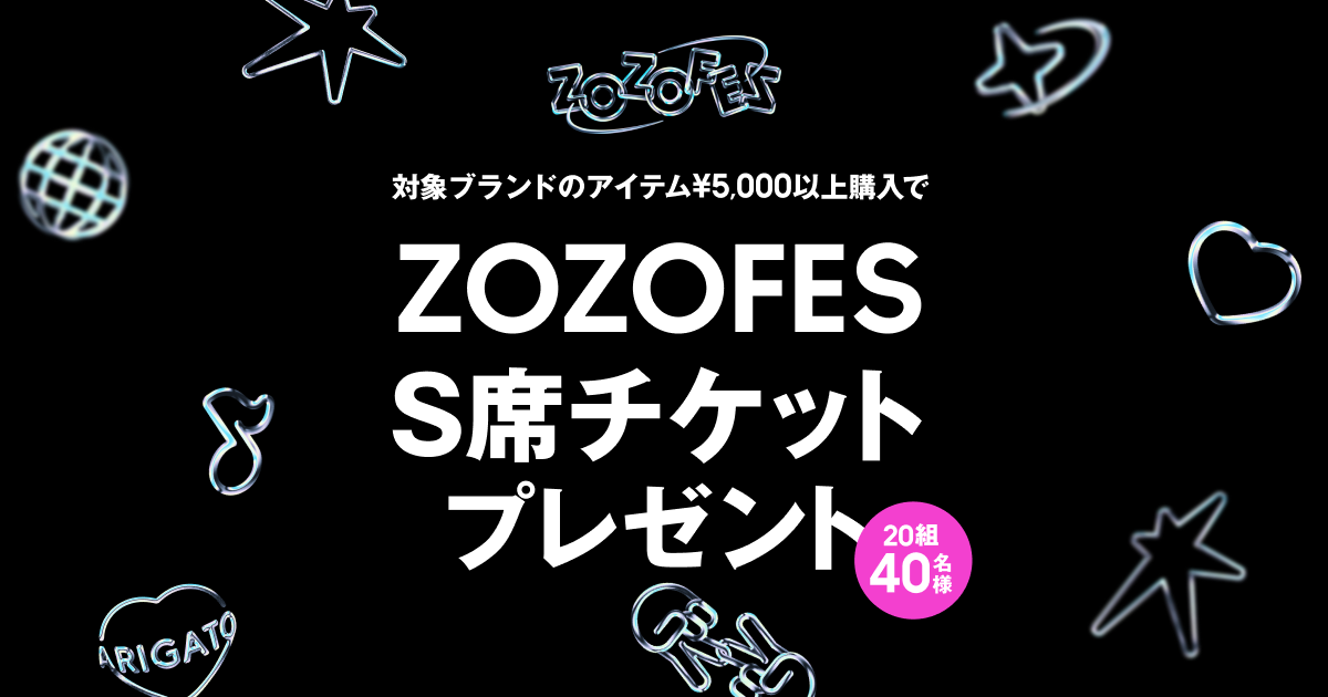 ZOZOフェス S席連番2枚 ZOZOFES S席チケットプレゼントキャンペーン】終了しました - ZOZOTOWN