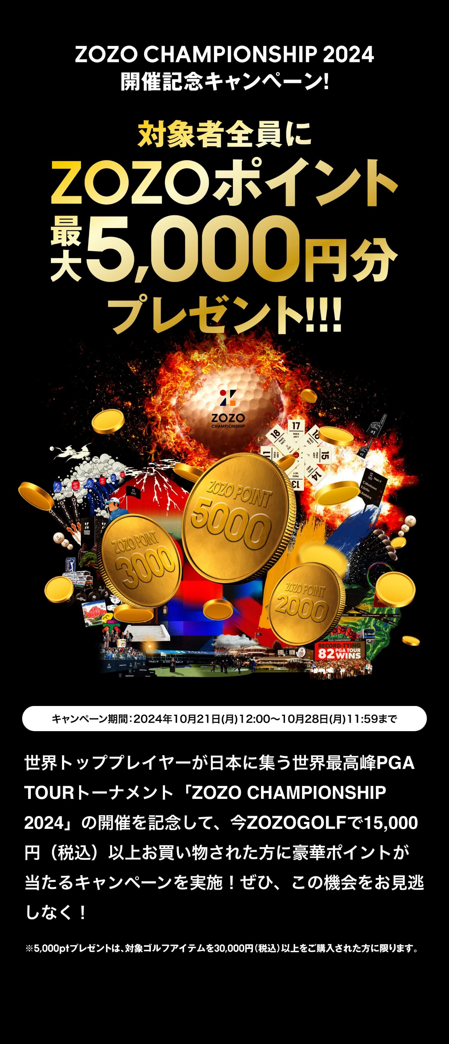 ZOZOGOLF｜ZOZO CHAMPIONSHIP 2024 開催記念キャンペーン！】終了しました - ZOZOTOWN