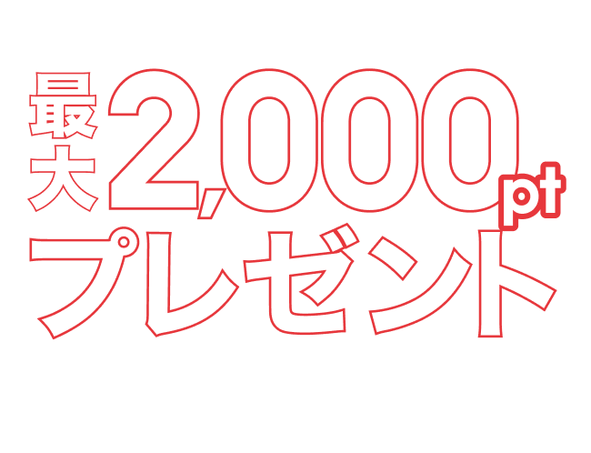 新規会員登録＆プッシュ通知オンで最大2000ptプレゼント