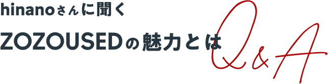hinanoさんに聞く ZOZOUSEDの魅力とは Q&A