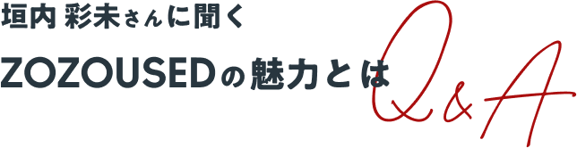 垣内彩未さんに聞く ZOZOUSEDの魅力とは Q&A