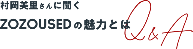 村岡美里さんに聞く ZOZOUSEDの魅力とは Q&A