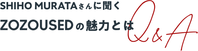 SHIHO MURATAさんに聞く ZOZOUSEDの魅力とは Q&A
