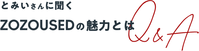 とみいさんに聞く ZOZOUSEDの魅力とは Q&A
