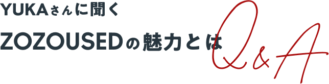 YUKAさんに聞く ZOZOUSEDの魅力とは Q&A