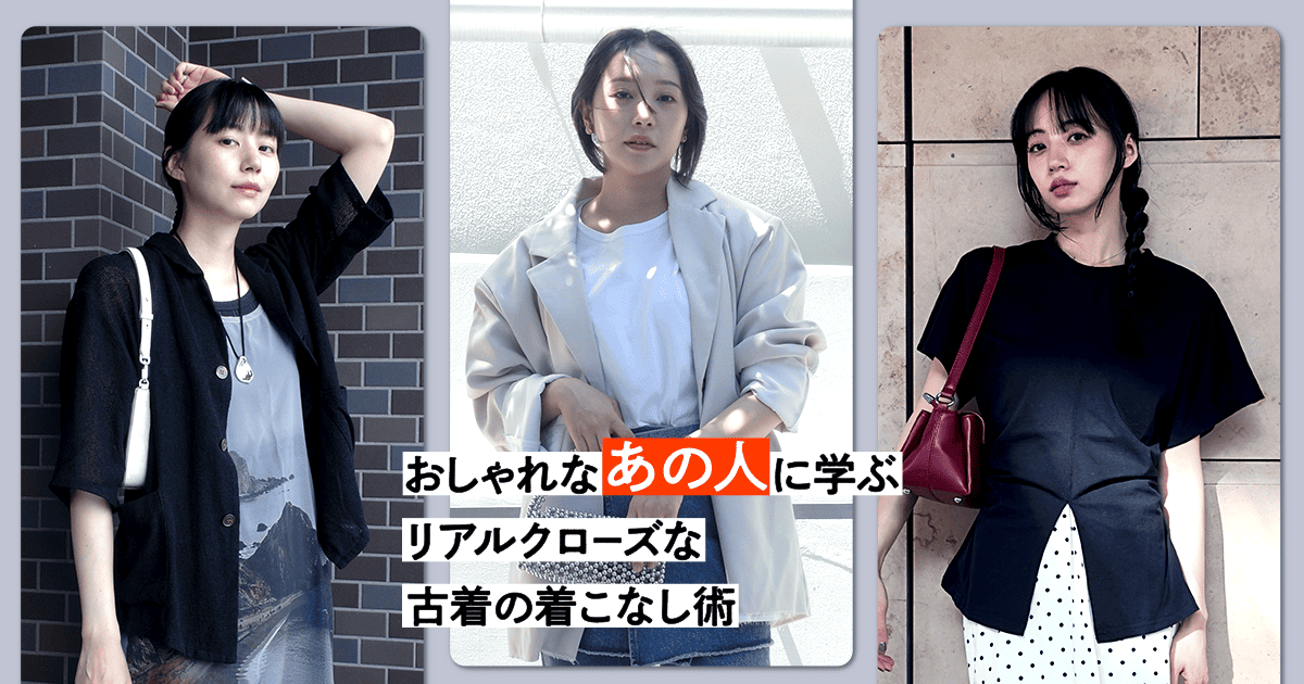 ZOZOUSED SELECT STORE】おしゃれなあの人に学ぶ、リアルクローズな