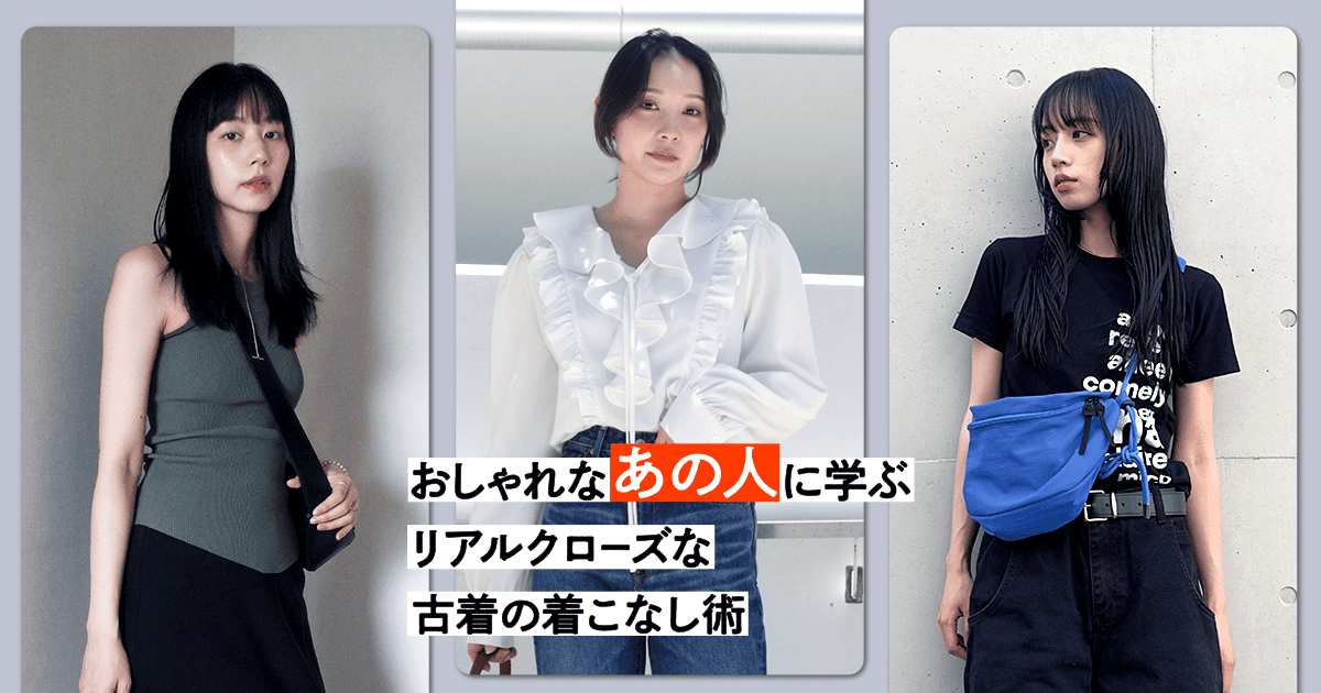 ZOZOUSED SELECT STORE】おしゃれなあの人に学ぶ、リアルクローズな
