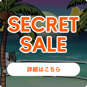 SECRET SALE 詳細はこちら