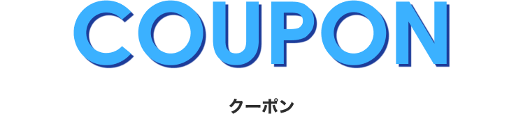 クーポン
