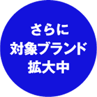 ブランド続々追加