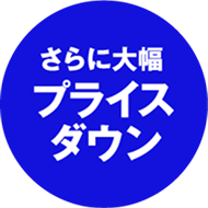 さらにプライスダウン