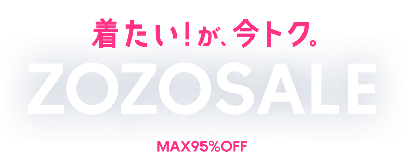着たい！が、今トク。ZOZOSALE MAX95%OFF