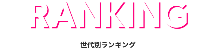 ランキング