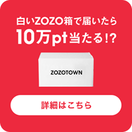 白いZOZO箱で届いたら10万ポイント当たる!?