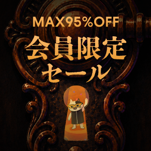 MAX95%OFF 会員限定セール開催