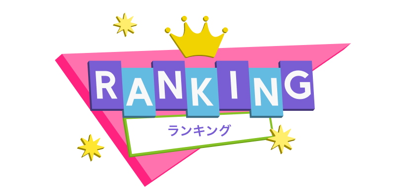 ランキング