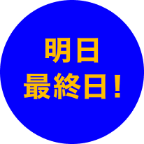 明日最終日!