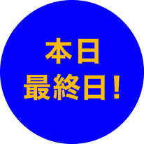 本日最終日!