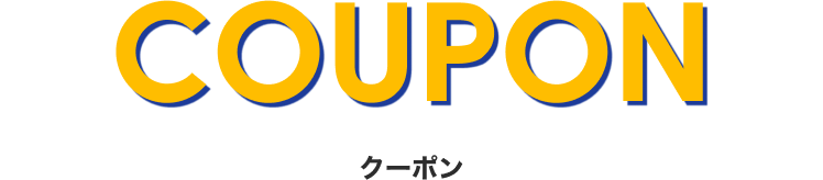 クーポン