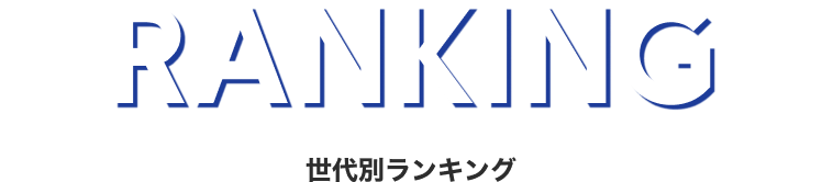 世代別ランキング