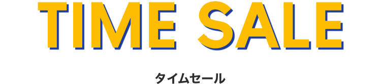 タイムセール