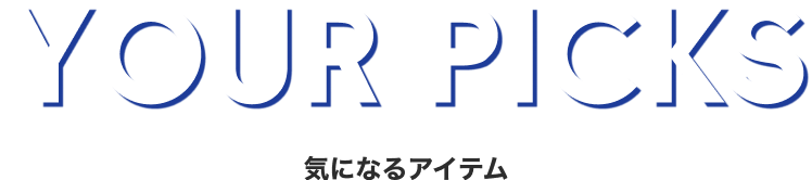 気になるアイテム
