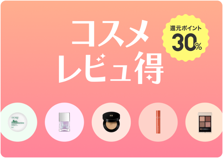 コスメレビュ得 還元ポイント30%