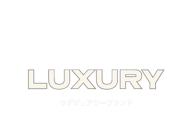 LUXURY ラグジュアリーブランド
