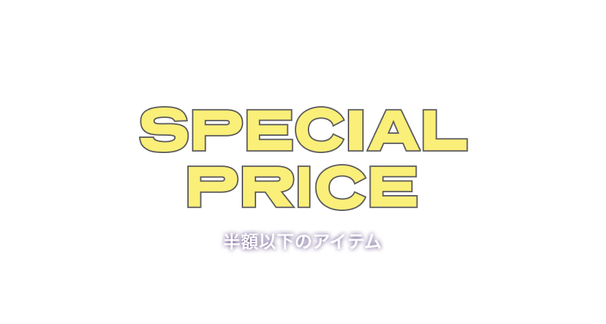 SPECIAL PRICE 半額以下のアイテム